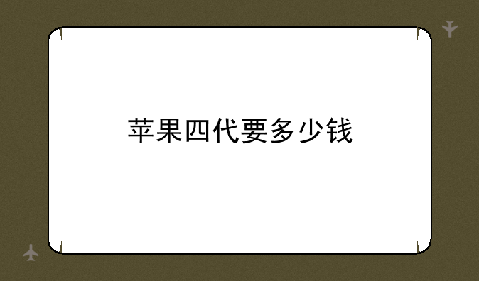 苹果四代要多少钱