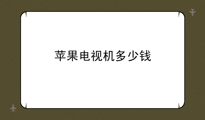 苹果电视机多少钱