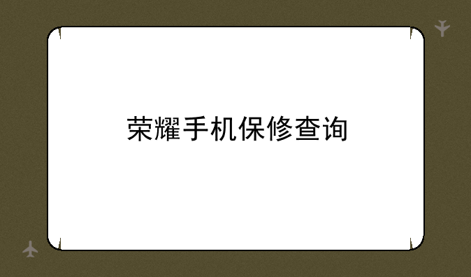 荣耀手机保修查询