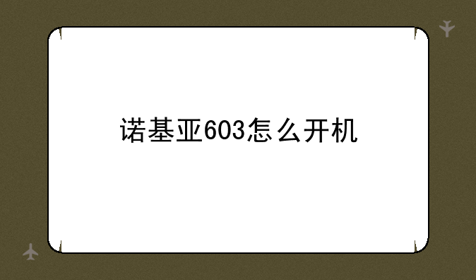 诺基亚603怎么开机