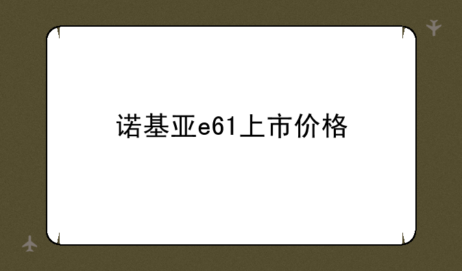 诺基亚e61上市价格
