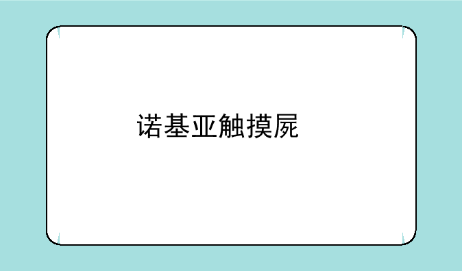 诺基亚触摸屏手机