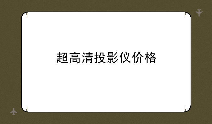 超高清投影仪价格