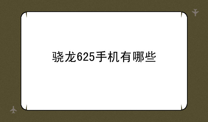 骁龙625手机有哪些