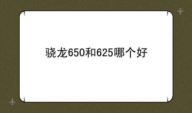 骁龙650和625哪个好