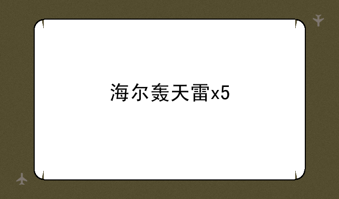 海尔轰天雷x5