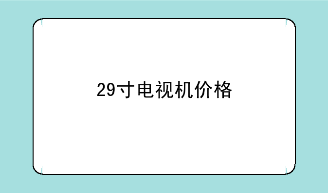 29寸电视机价格