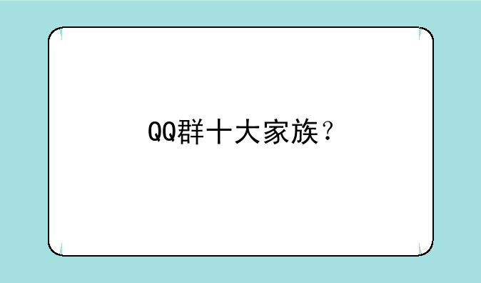 QQ群十大家族？