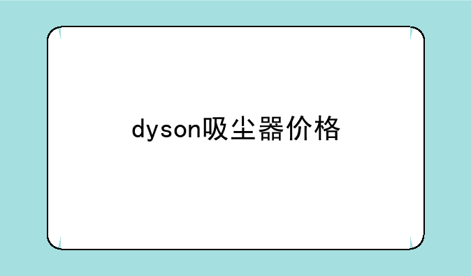 dyson吸尘器价格
