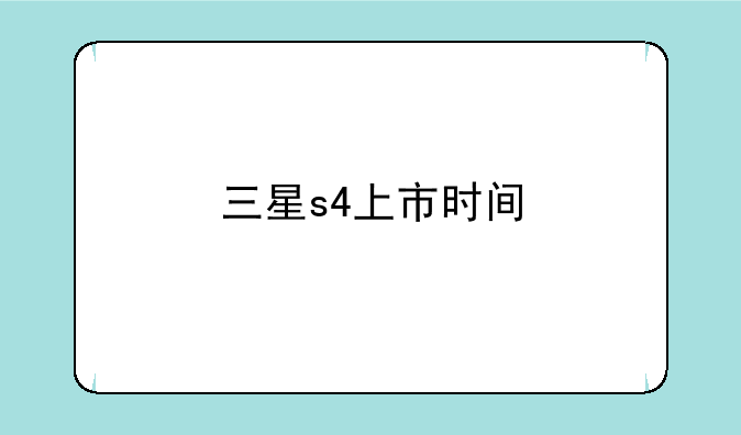 三星s4上市时间