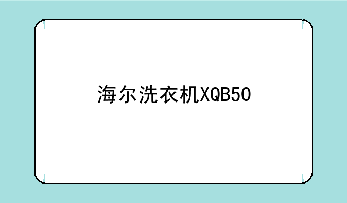 海尔洗衣机XQB50