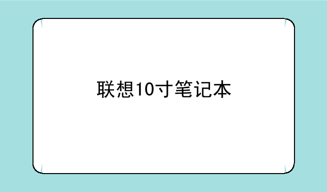 联想10寸笔记本