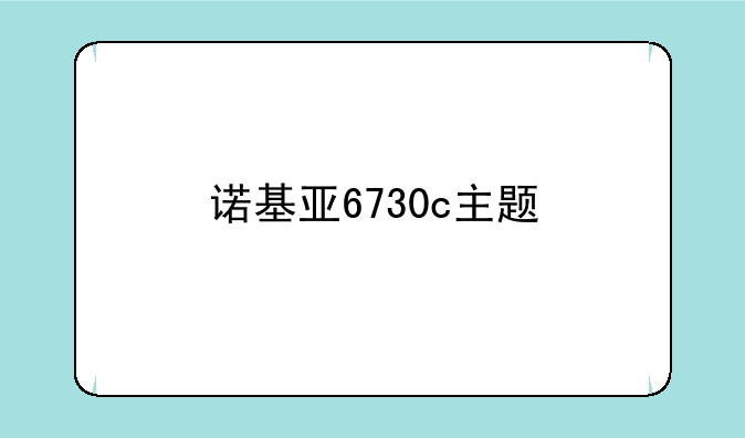 诺基亚6730c主题