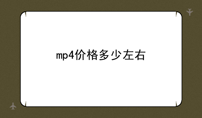 mp4价格多少左右