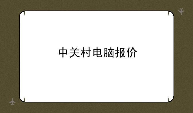 中关村电脑报价