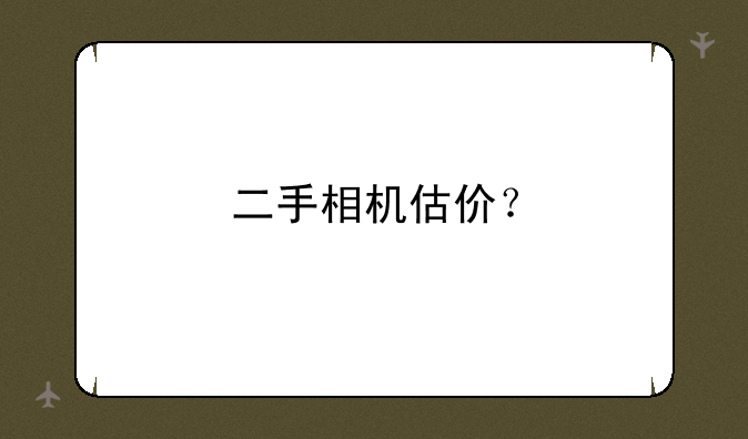 二手相机估价？