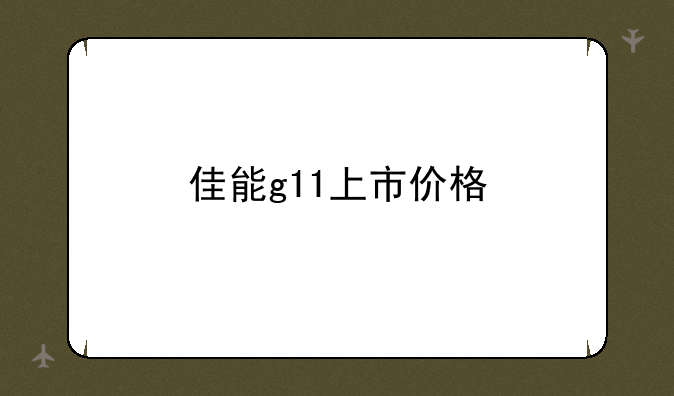 佳能g11上市价格