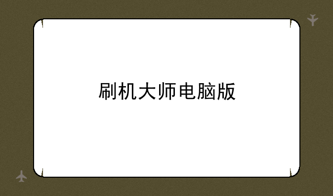 刷机大师电脑版