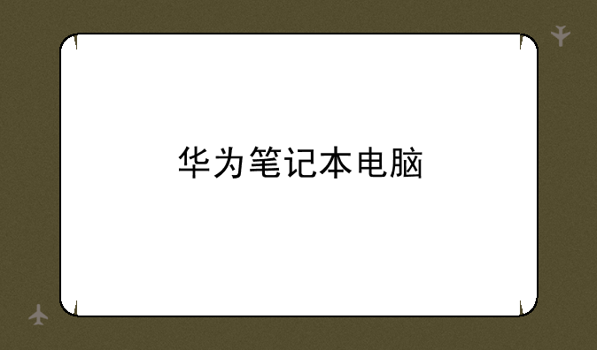 华为笔记本电脑