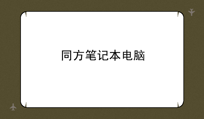 同方笔记本电脑