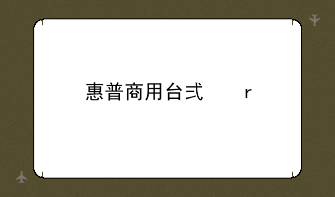 惠普商用台式机