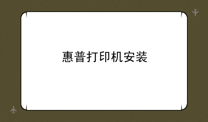 惠普打印机安装