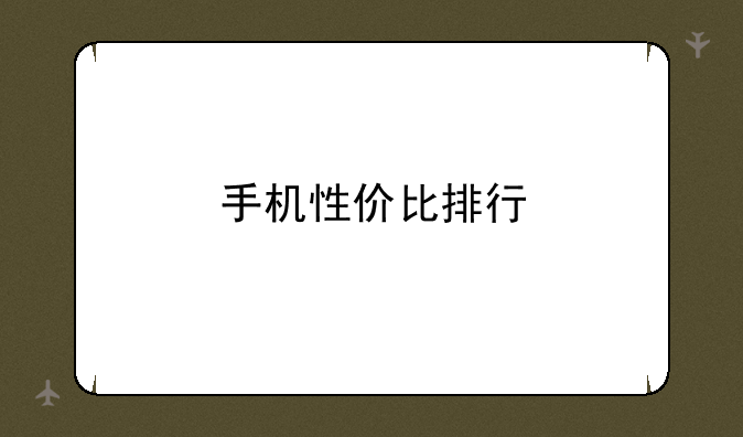 手机性价比排行