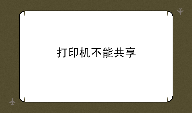 打印机不能共享