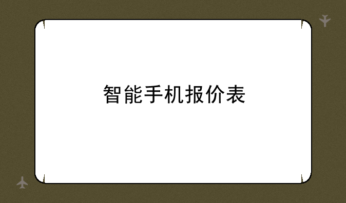 智能手机报价表