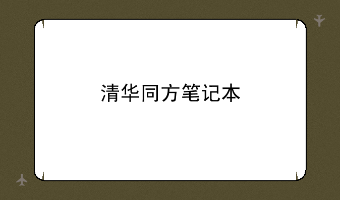 清华同方笔记本
