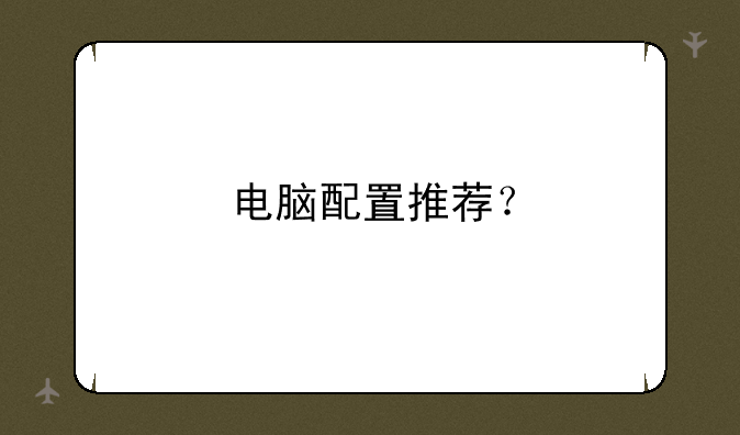 电脑配置推荐？