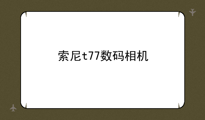 索尼t77数码相机