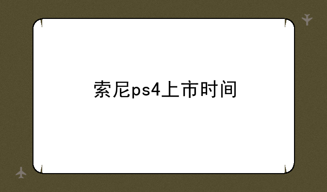 索尼ps4上市时间