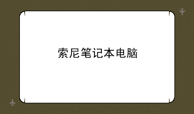 索尼笔记本电脑