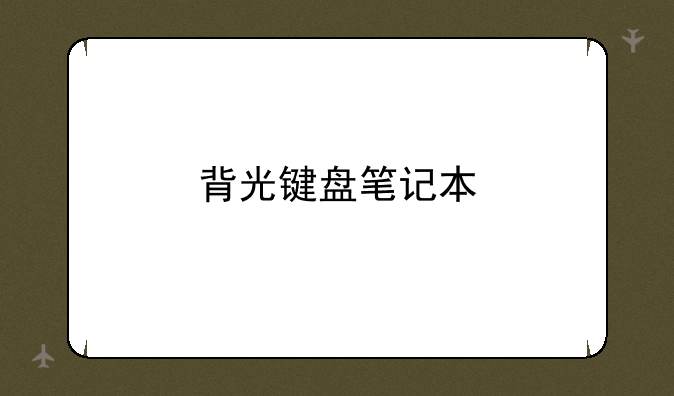 背光键盘笔记本