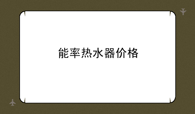能率热水器价格