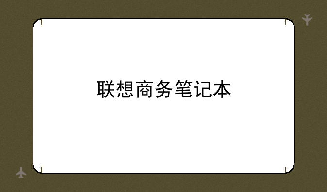 联想商务笔记本