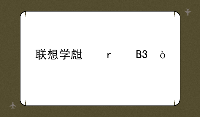联想学生机同传