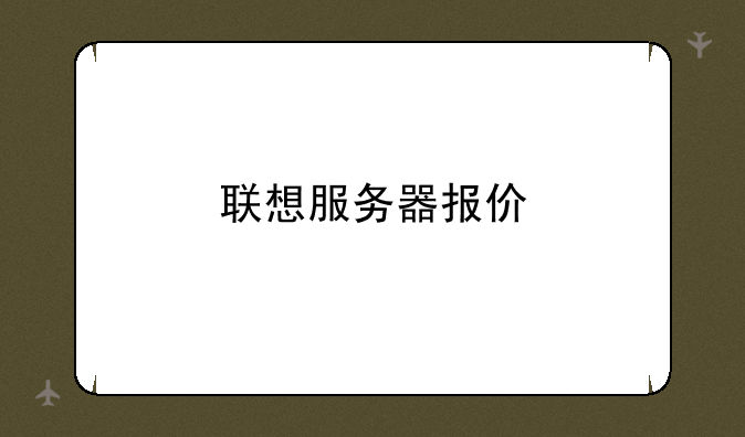 联想服务器报价