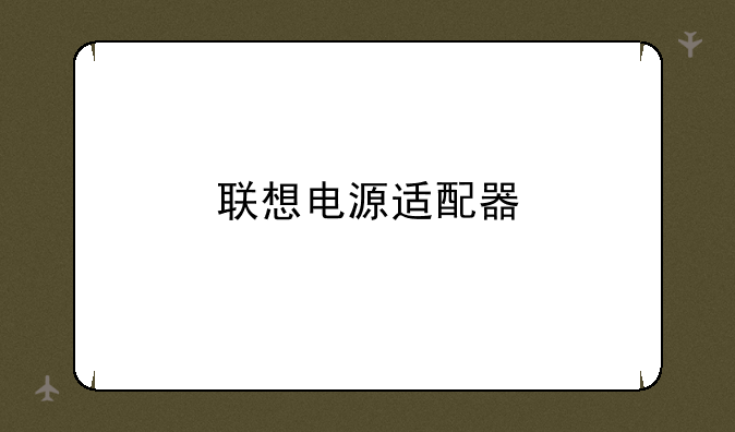 联想电源适配器