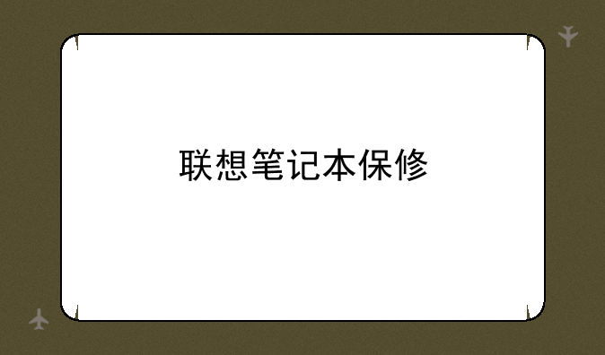 联想笔记本保修