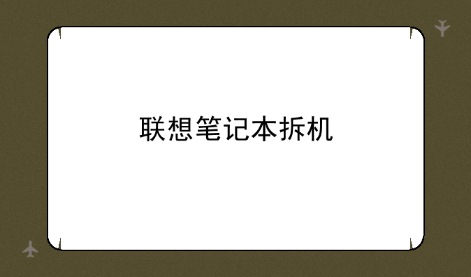 联想笔记本拆机