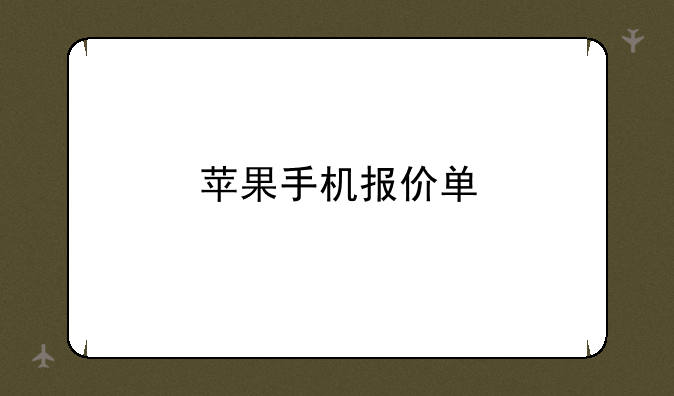 苹果手机报价单