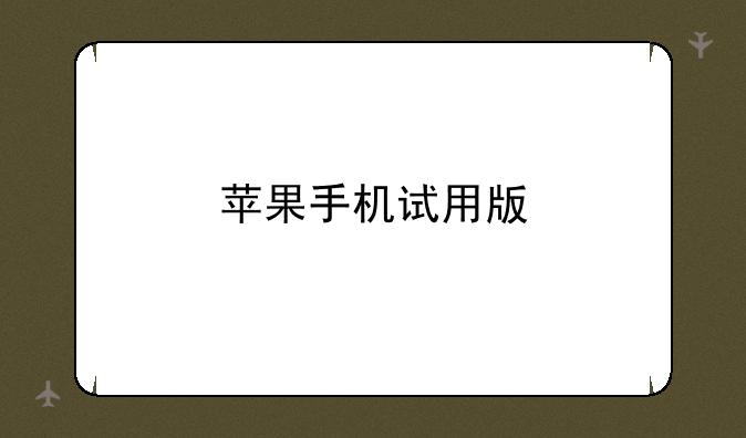 苹果手机试用版