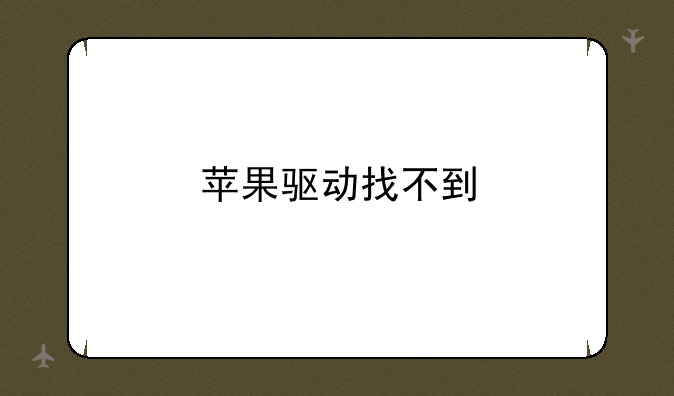苹果驱动找不到