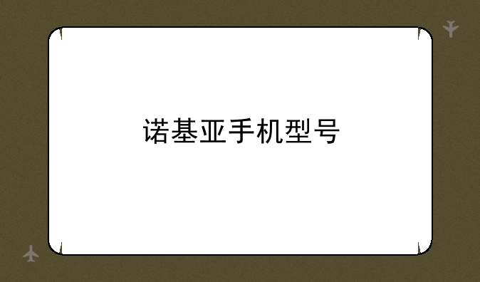诺基亚手机型号
