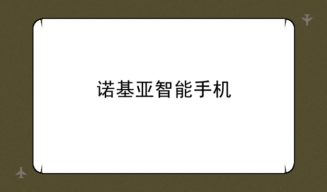 诺基亚智能手机
