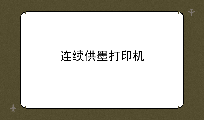 连续供墨打印机