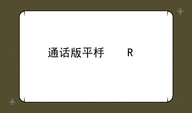 通话版平板电脑