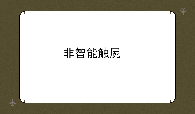 非智能触屏手机